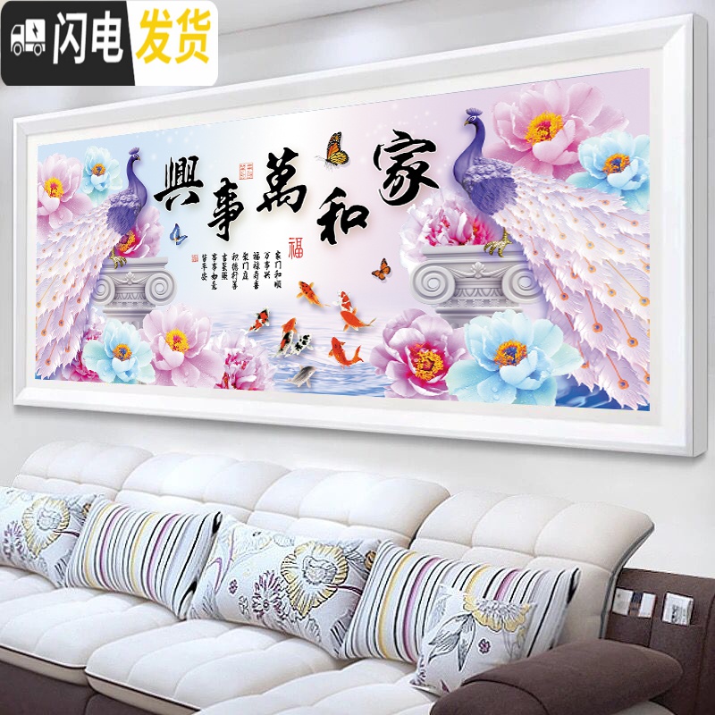 三维工匠3D5D十字绣家和万事兴只绣字客厅2020新款线绣简单大幅孔雀九鱼图 [丝线]90*40厘米只绣大字高清大图