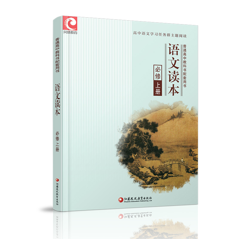 语文读本 必修上册 [正版]2024年 语文读本 必修上册 高中阅读课 教学参考资料 高中教辅 江苏凤凰教育出版社
