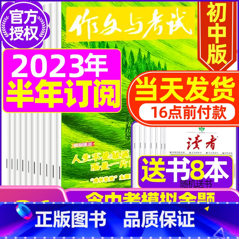 H【半年订阅送书8本+4个笔记本】2023年7-12月 【正版】送12本作文与考试初中版2023/2024全年订阅 中考