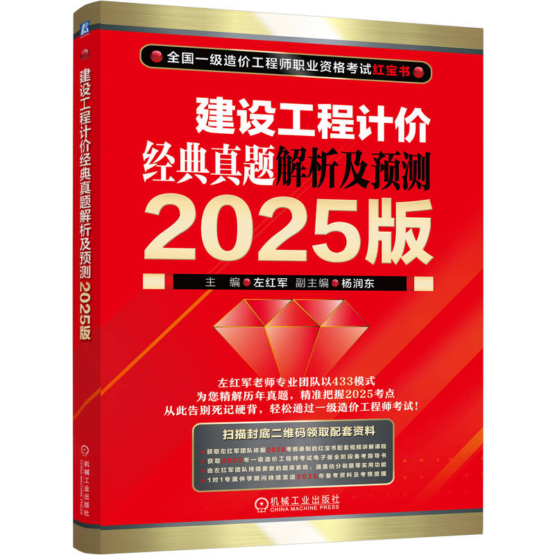 正版新书】建设工程计价 经典真题解析及预测 2025版/全国一级造