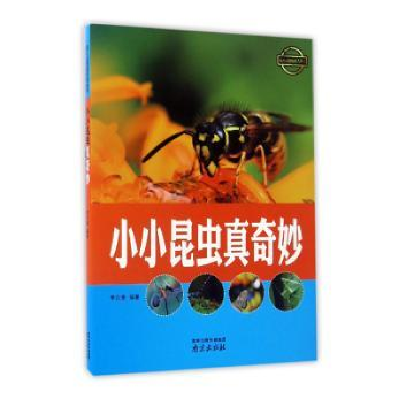 诺森小小昆虫真奇妙李吉奎编著9787553315454南京出版社