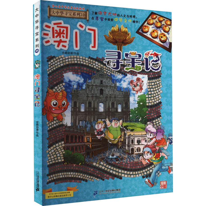 [M]澳门寻宝记-9787556869787高清大图