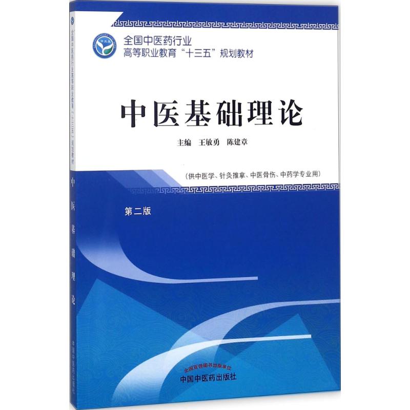 中医基础理论