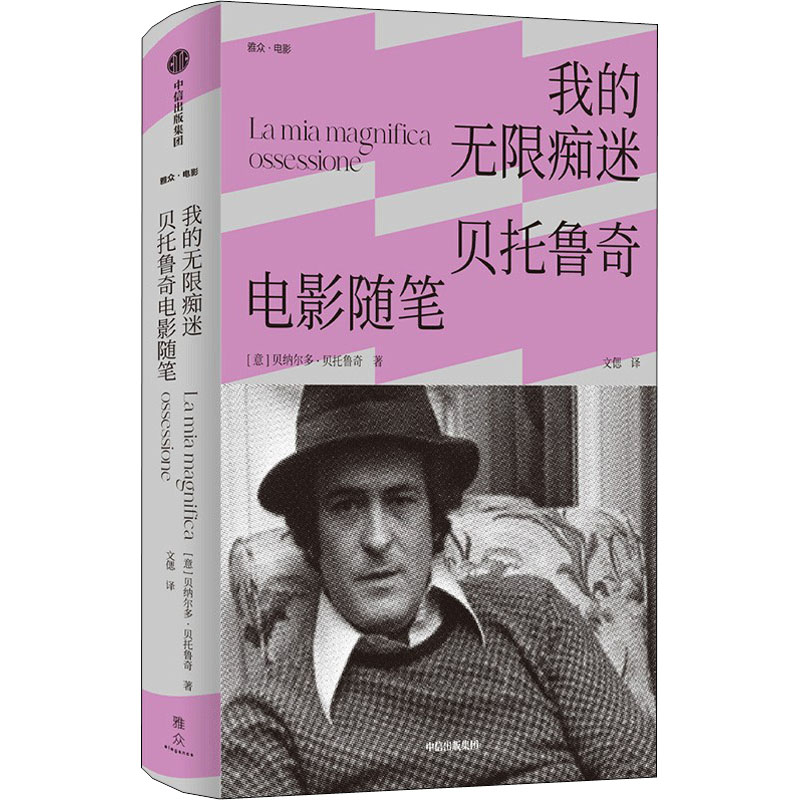 醉染图书我的痴迷 贝托鲁奇电影随笔9787521740660高清大图