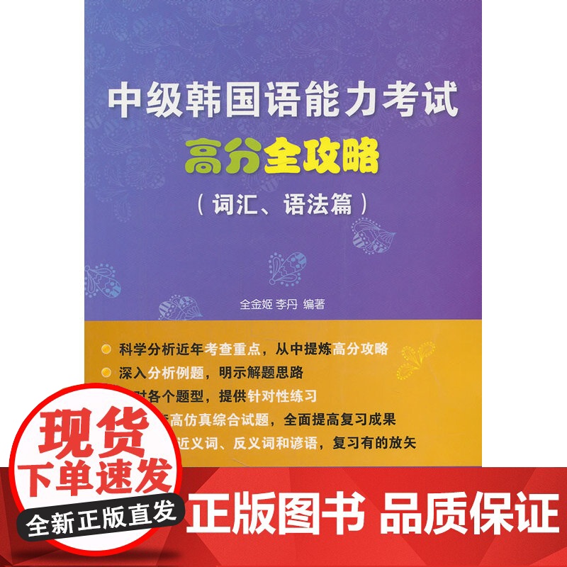 中级韩国语能力考试高分全攻略 词汇 语法篇高清大图
