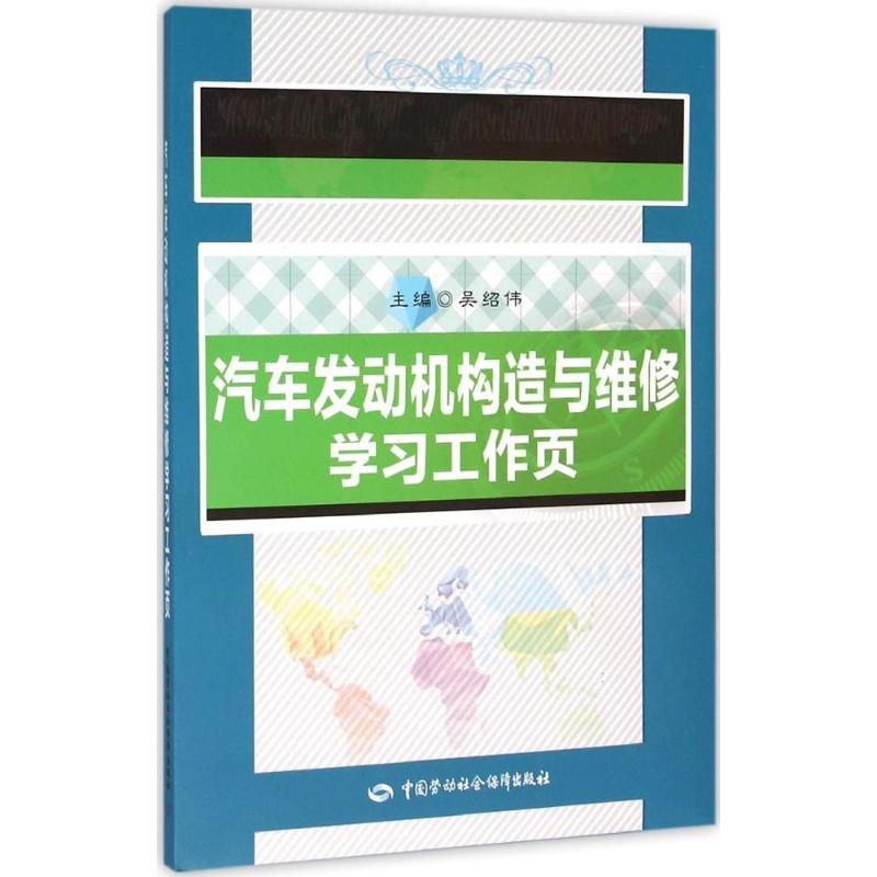 【M】汽车发动机构造与维修学习工作页-9787516722497