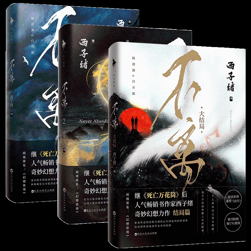 [正版]不离1+2+3 共3本 完结版 西子绪著 不离小说 幻想农场实体书 青春文学幻想玄幻小说书小剧场梦境西子绪的高清大图