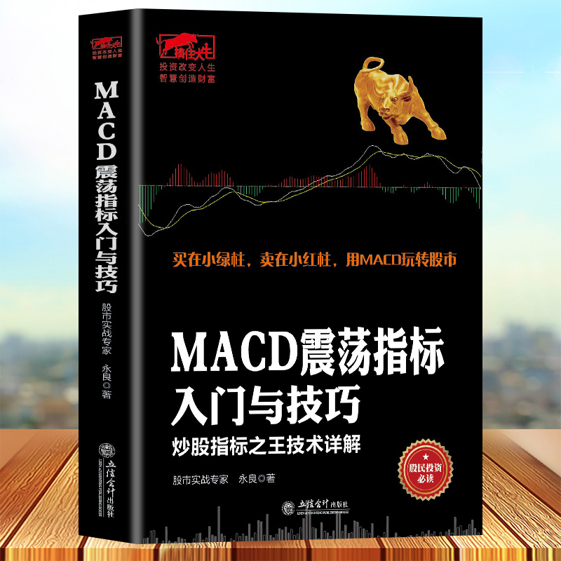 [醉染正版]擒住大牛MACD震荡指标入门与技巧炒股指标之王技术详解擒住大牛/振荡指标MACD波段操作精解参透MACD指标高清大图