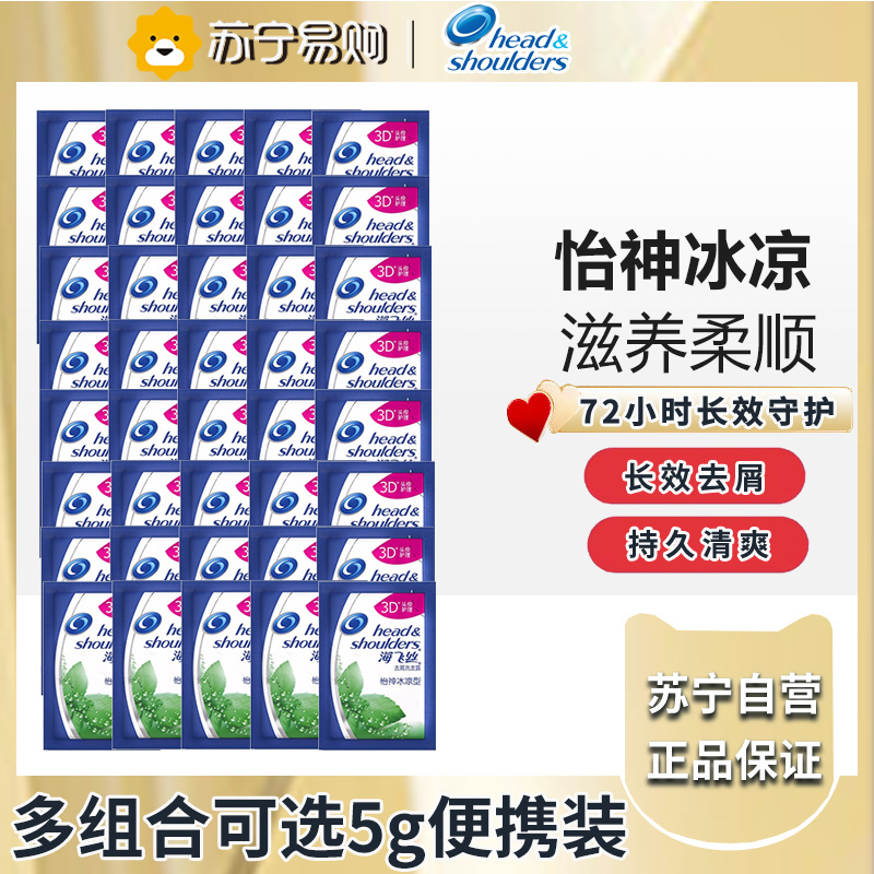 海飞丝洗发水5g小样旅行装怡神冰凉薄荷去屑去油5g*50袋