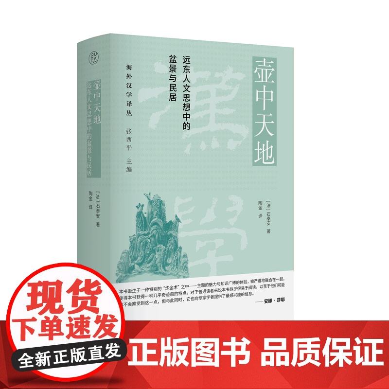 壶中天地:远东人文思想中的盆景与民居 [法]石泰安/著 建筑 盆景 民居 广西师范大学出版社高清大图