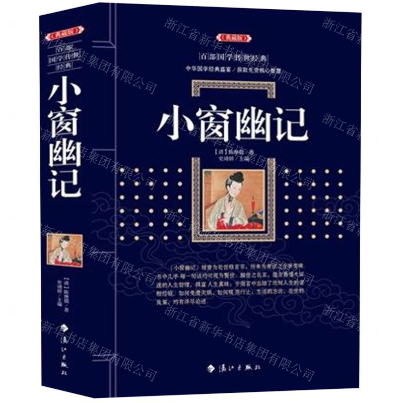 [N]小窗幽记(典藏版)/百部国学传世经典-9787540785512高清大图