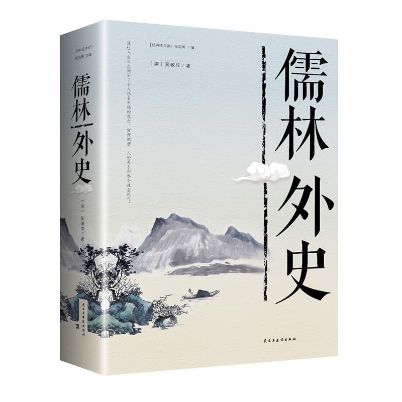 正版新书】经典随身读:儒林外史【清】 吴敬梓9787513921442