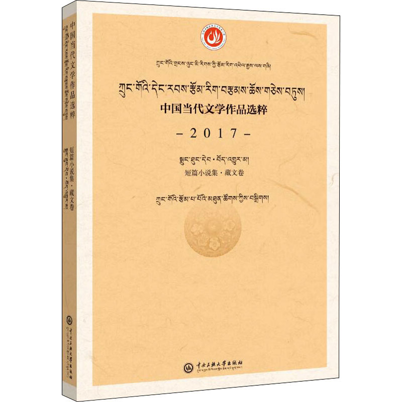 中国当代文学作品选粹 2017 短篇小说集·藏文卷高清大图