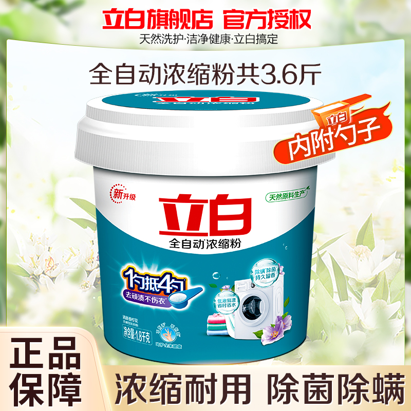 立白全自动浓缩粉1.8kg大桶装浓缩耐用除菌除螨深层洁净