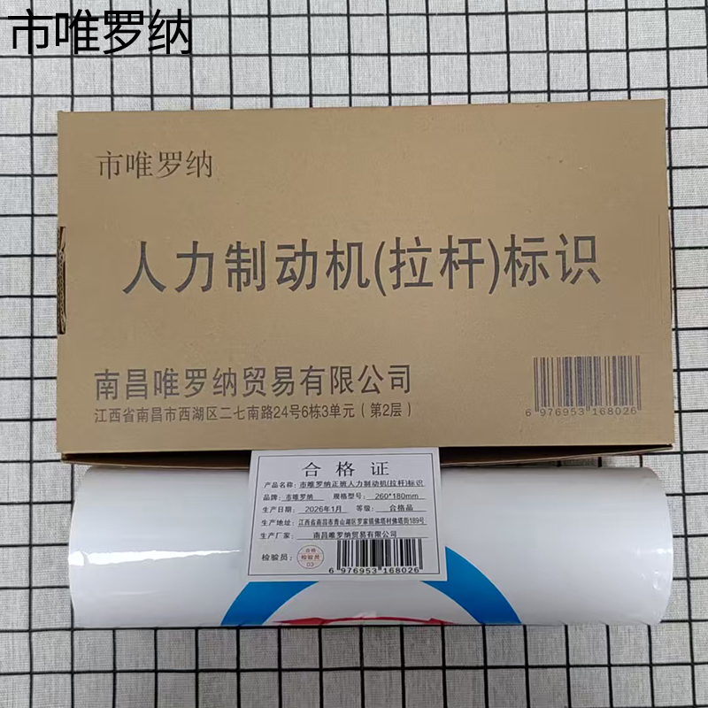 市唯罗纳正班人力制动机(拉杆)标识260*680mm张高清大图