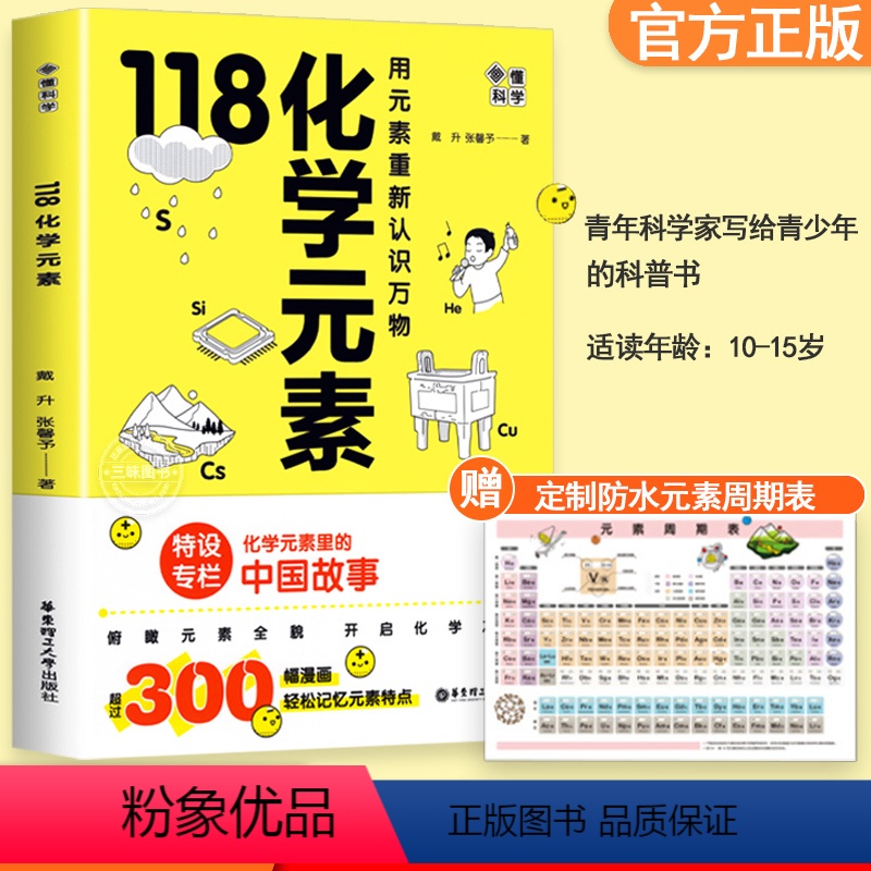 118化学元素 [正版]118化学元素赠化学元素周期表 画懂科学戴升张馨予 初中九年级化学入门化学元素里的中国故事10-