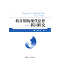 萌芽期的现代法律新词研究