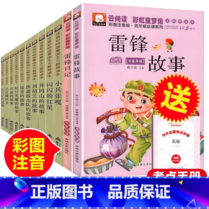 [正版]12册全套红色经典书籍革命书雷锋的故事注音日记全集闪闪红星连环画小兵张嘎徐光耀小英雄雨来管桦一二三年级课外书必