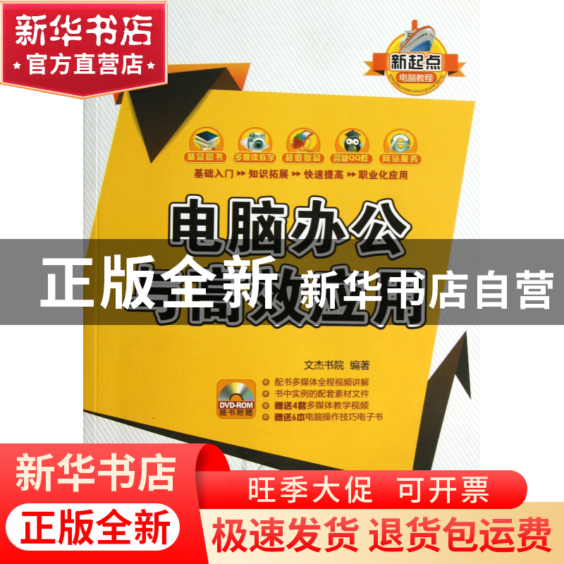 正版 电脑办公与高效应用(附光盘)/新起点电脑教程 文杰书院 清华