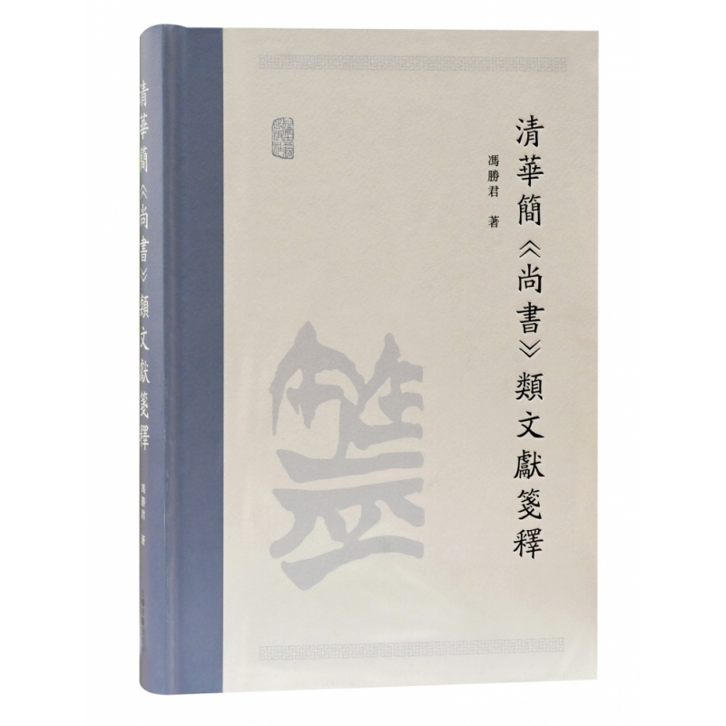 音像清华简《尚书》类文献笺释冯胜君著