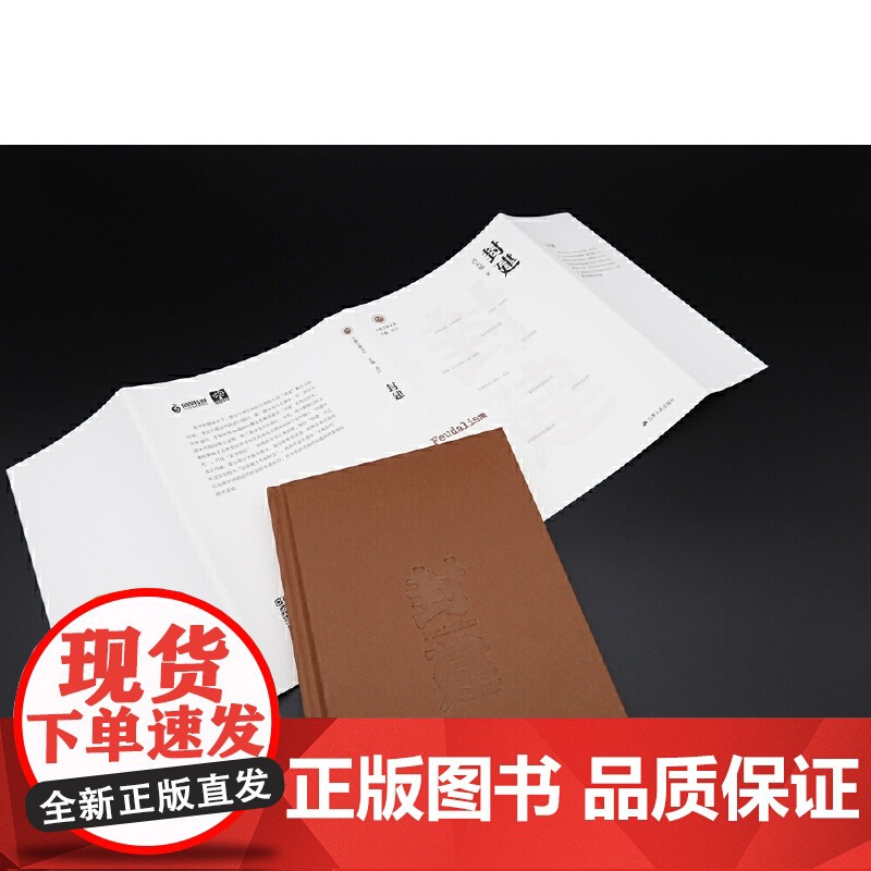 [当当正版]封建 学衡尔雅文库 影响现代中国政治-社会的100个关键概念 古今中外对“封建”概念寻流讨源高清大图