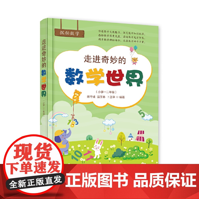 走进奇妙的数学世界(小学一二年级)小学数学阅读到数学思维训练趣味数学故事儿童益智力开发1-2年级课外阅读训练辅导书 当当高清大图