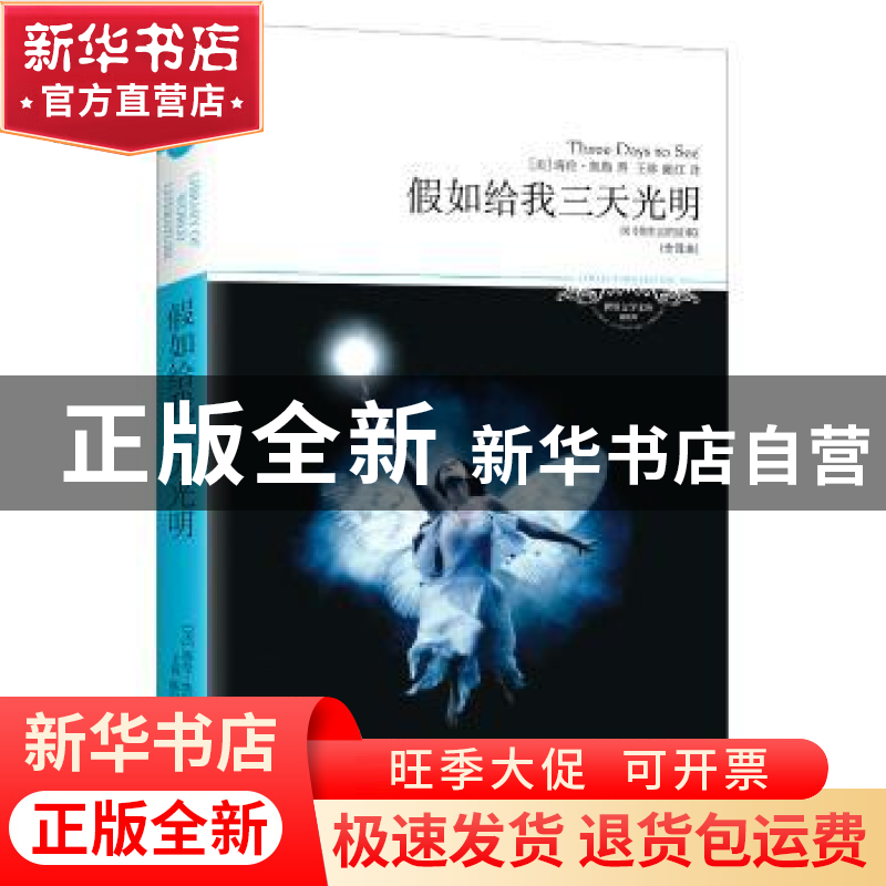 正版 假如给我三天光明:全译本 〔美〕凯勒 王林 陈红 译 北京燕