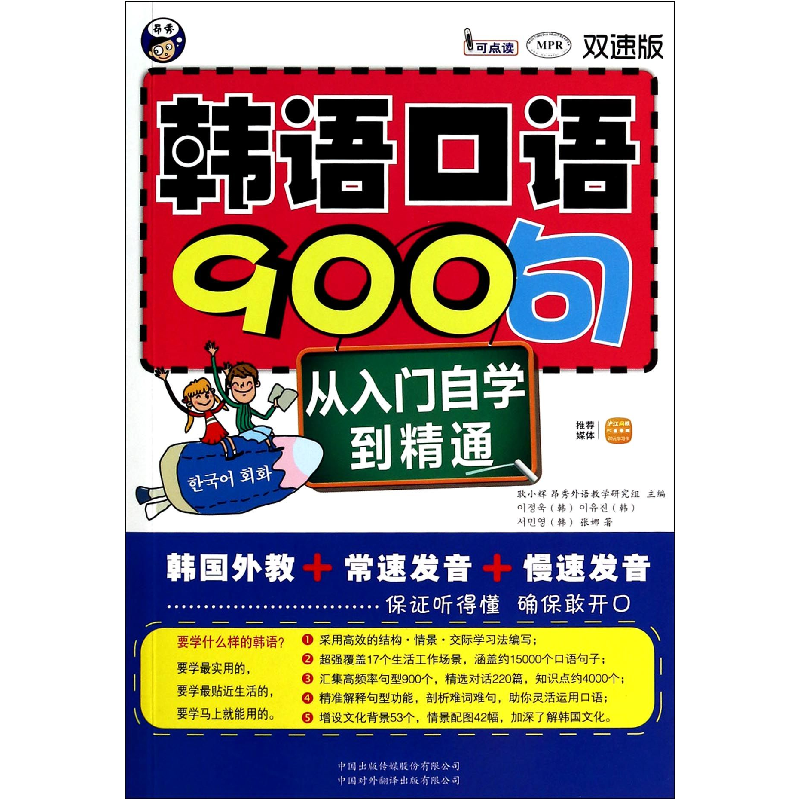 音像韩语口语900句(附光盘双速版MPR)()李玉|总主编:耿小辉