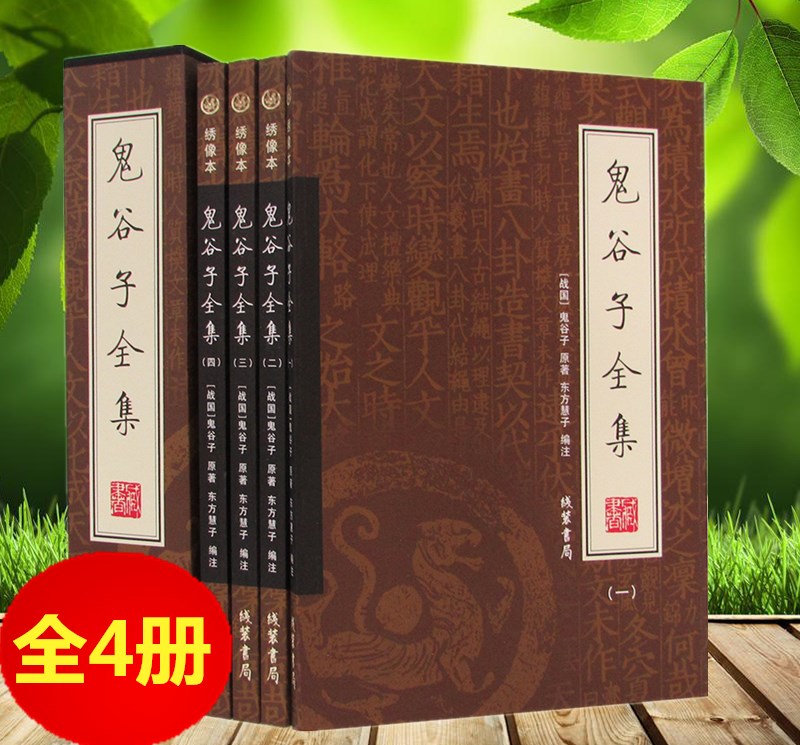 鬼谷子全集正版 纵横智慧绝学 六韬鬼谷子 国学经典书籍 古典军事中华经典名著鬼谷子全集正版原著珍藏版鬼谷子智谋大全高清大图