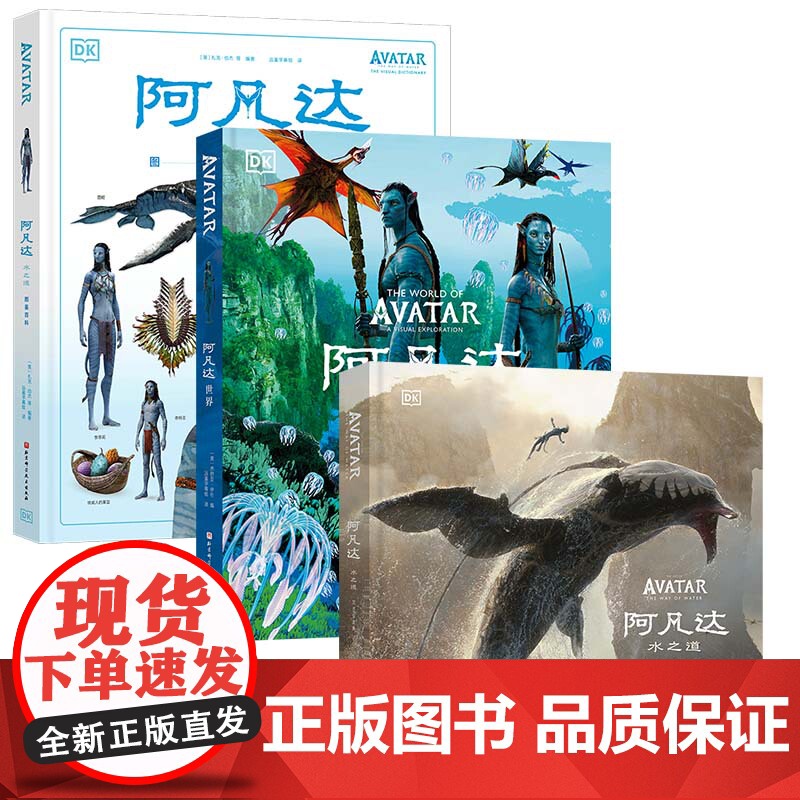 阿凡达世界+阿凡达水之道 图鉴百科+ 阿凡达水之道 艺术设定集 3本套 北京科学技术高清大图