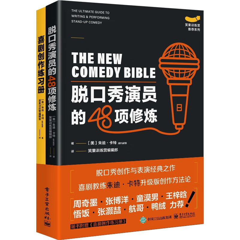 [醉染正版]脱口秀演员的48项修炼 朱迪・卡特 著电子工业出版社剧演员从小白到明星的进阶指南励志与成功演讲与口才书籍正版高清大图