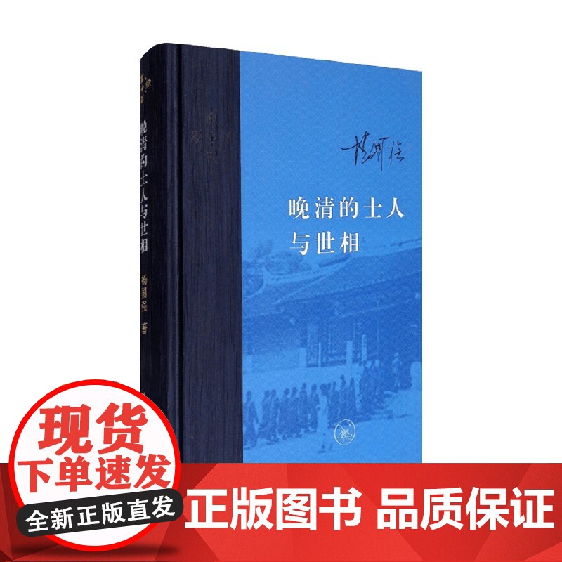 晚清的士人与世相 增补本 杨国强 著 历史高清大图
