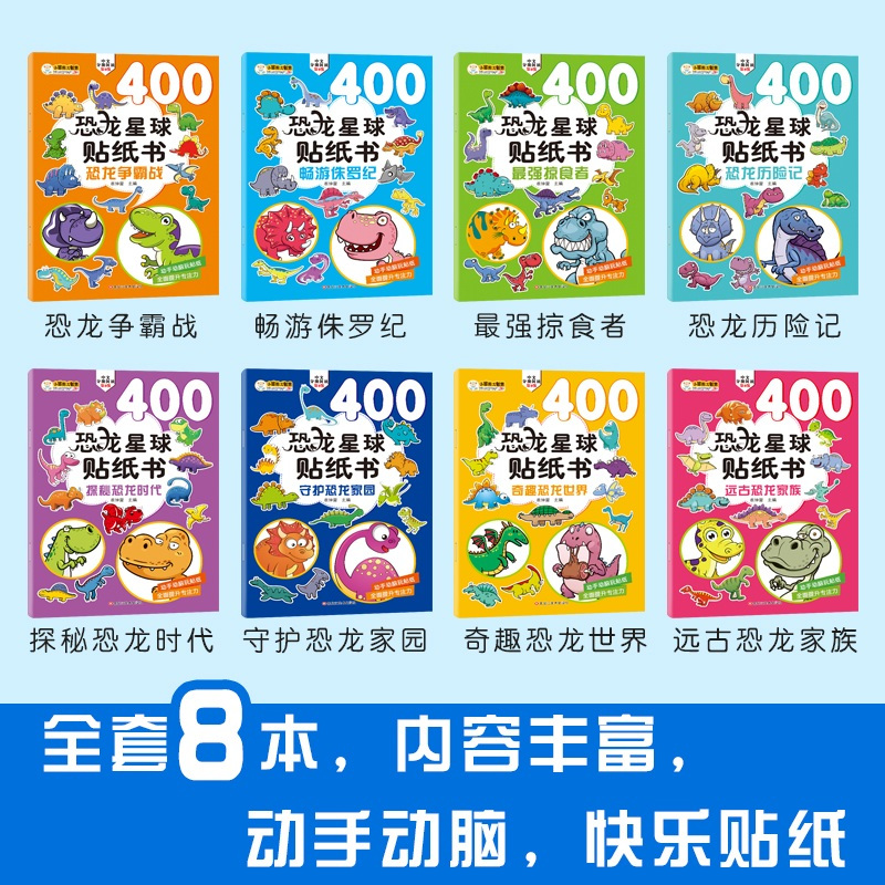 恐龙星球贴纸书 全8册 [正版]恐龙星球贴纸书全8册 儿童思维训练游戏贴纸书反复贴宝宝智力开发动手动脑玩具贴画书幼儿园大