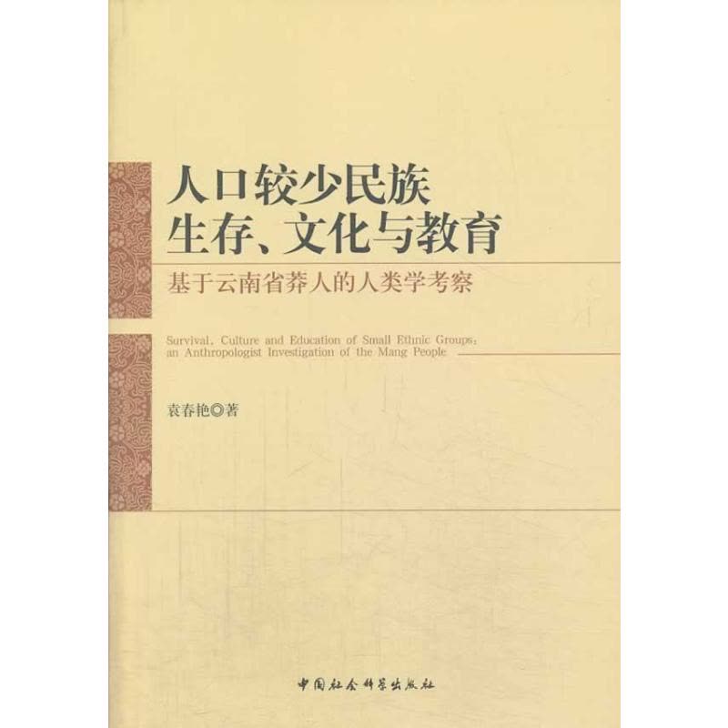 [醉染正版]人口较少民族生存、文化与教育:基于云南省莽人的人类学考察:an anthropologist in袁春艳布朗图片