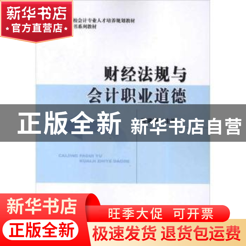 正版 财经法规与会计职业道德 周建珊主编 经济科学出版社 978751