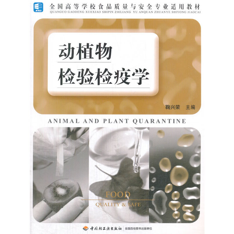 正版新书]动植物检验检疫学(全国高等学校食品质量与安全专业适高清大图