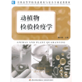 动植物检验检疫学（全国高等学校食品质量与安全专业适用教材）
