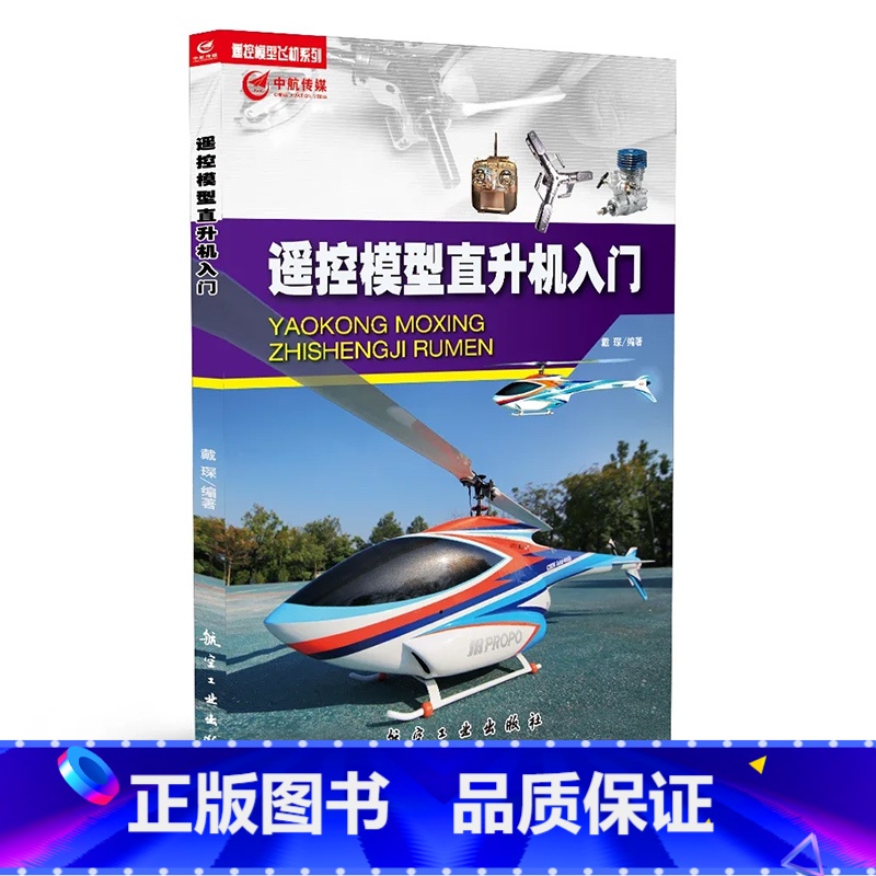 [正版]遥控模型直升机入门 入门的遥控模型实操读物 遥控模型飞机系列 航空工业出版社