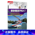 【正版】遥控模型直升机入门 入门的遥控模型实操读物 遥控模型飞机系列 航空工业出版升