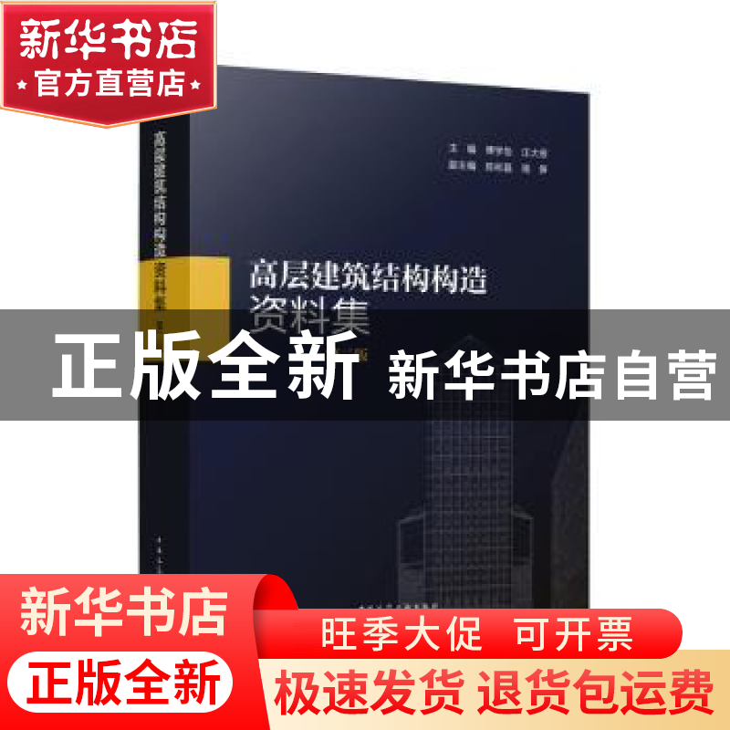 正版 高层建筑结构构造资料集(第2版) 汪大绥,傅学怡 中国建筑工高清大图