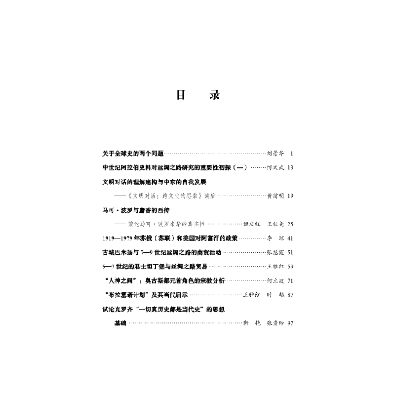 醉染图书“”视域下的世界史研究9787030613059高清大图
