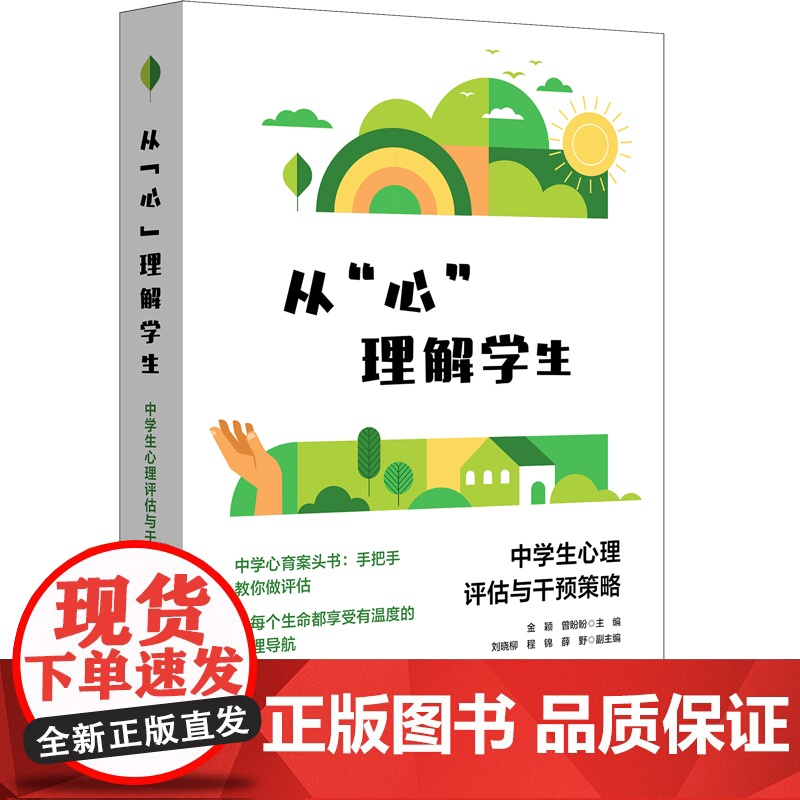 重新从心理解学生 中学生心理评估与干预策略 青少年心理教育 青少年心理教育案头书 华东师范大学出版社