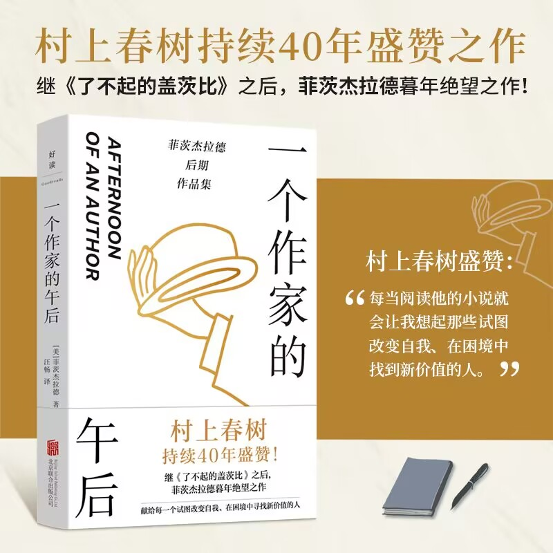 正版新书]一个作家的午后(美)菲茨杰拉德9787559676283高清大图
