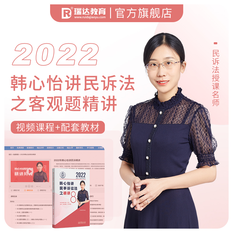 正版新书】瑞达法考2022法律职业资格考试韩心怡讲民事诉讼法之精