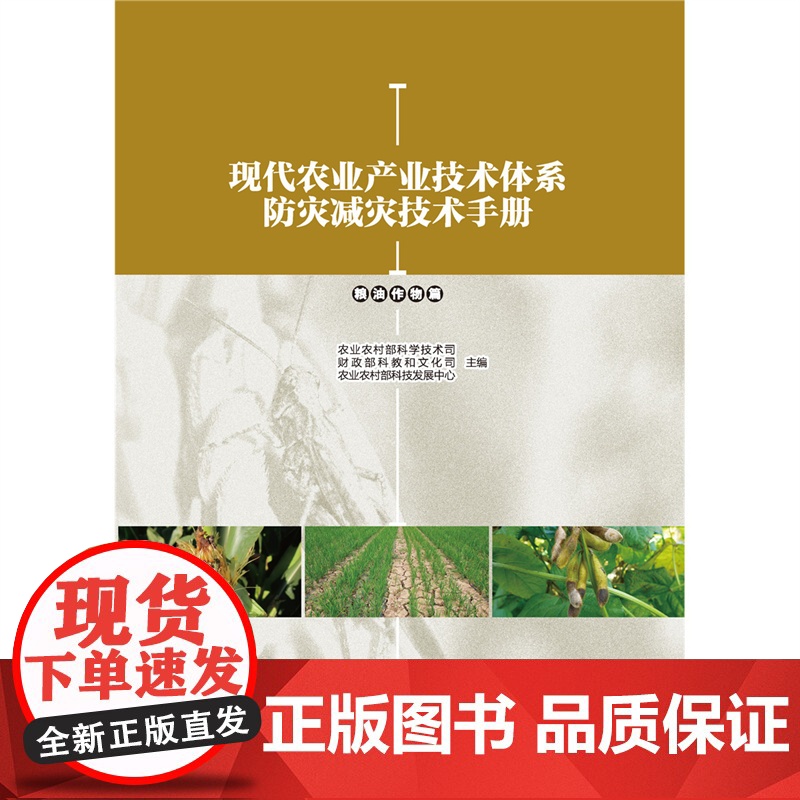 正版 现代农业产业技术体系防灾减灾技术手册(粮油作物篇)农业农村部科学技术司、财政部科教和文化司主编97875655高清大图