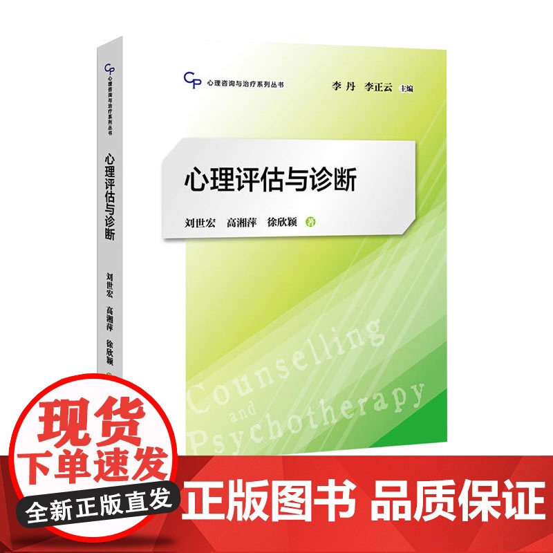 心理评估与诊断 心理咨询与治疗系列丛书 刘世宏 心理学专业教材 心理健康教育 临床心理学指导图书籍 上海教育出版社高清大图