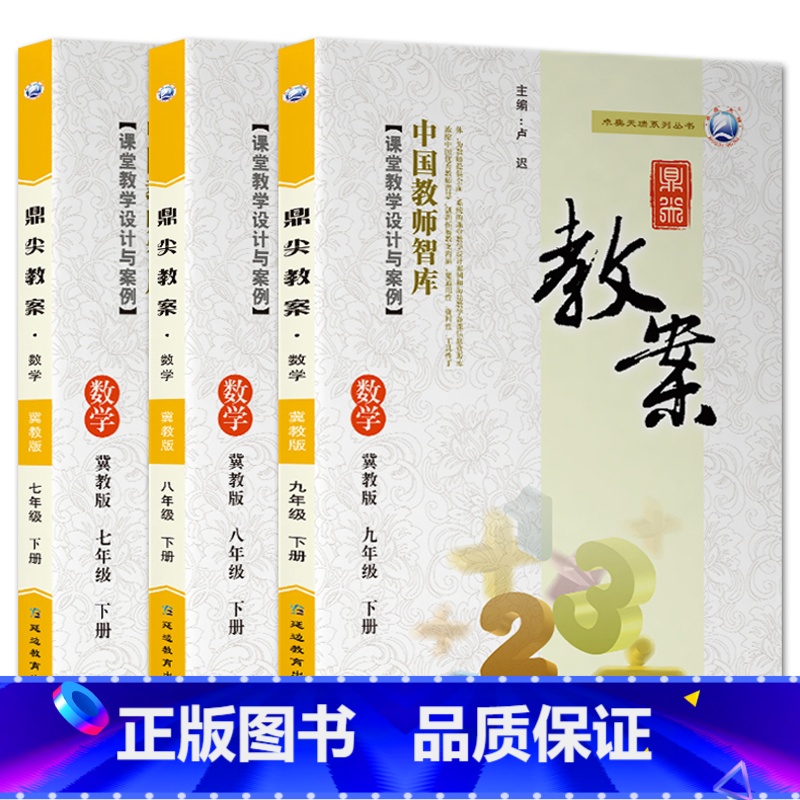 全3册-七八九年级下册-数学冀教版 初中通用 【正版】2023鼎尖教案初中数学冀教版7七8八9九年级上下册教参教师备课用
