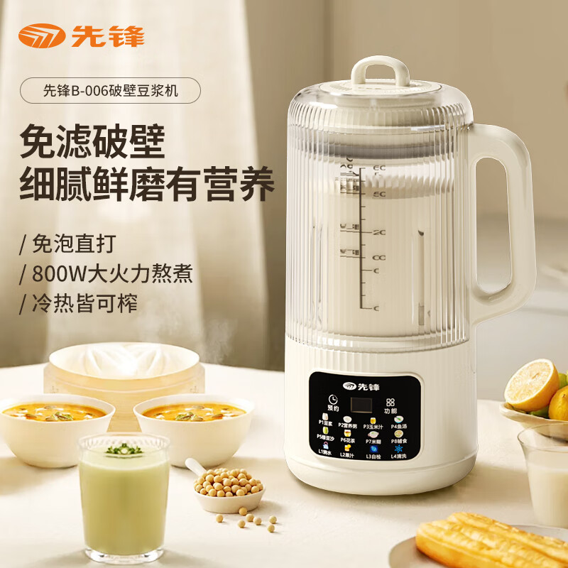 先锋(SINGFUN)破壁豆浆机B-006免滤免泡直打800W大火力冷热可榨不粘底盘1.6L家用豆浆机