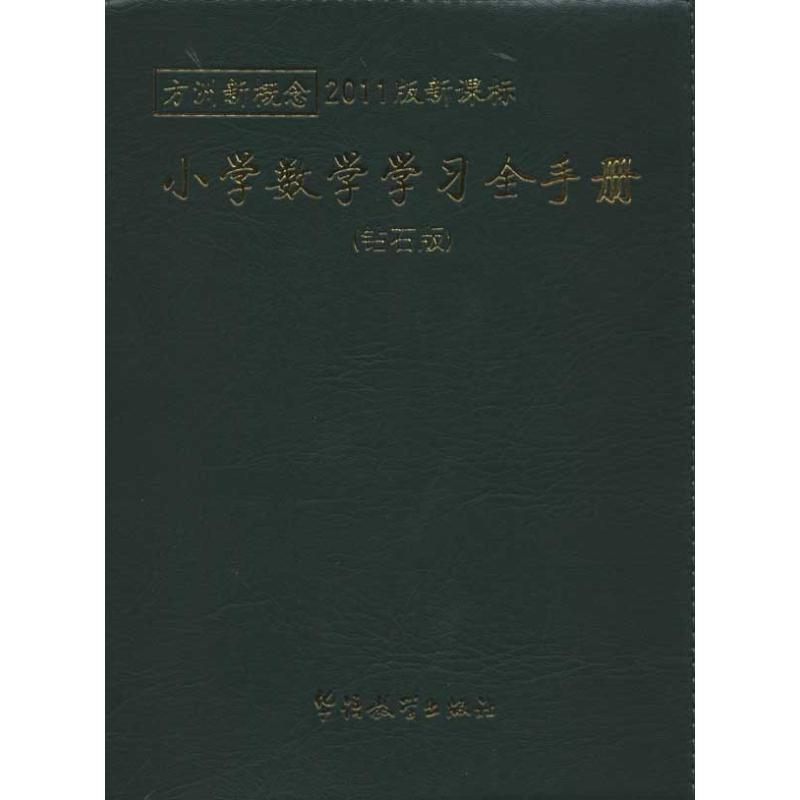 [N]小学数学学习全手册(钻石版)-9787513802437