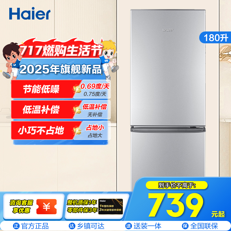 统帅(leader)海尔出品 180升双门冰箱 低温补偿 宽温宽压 快速制冷 小冰箱BCD-180LLC2E0C9